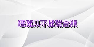 恶魔从不撒谎合集