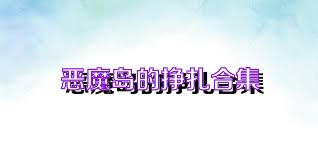 恶魔岛的挣扎合集