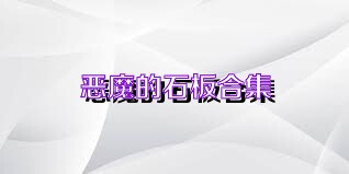恶魔的石板合集