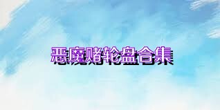 恶魔赌轮盘合集