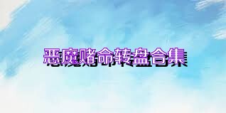 恶魔赌命转盘合集