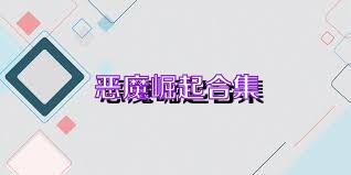 恶魔崛起合集