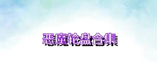 恶魔轮盘合集