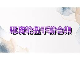 恶魔轮盘手游合集