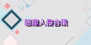 恶魔入侵合集