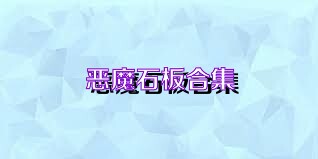恶魔石板合集