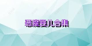 恶魔婴儿合集