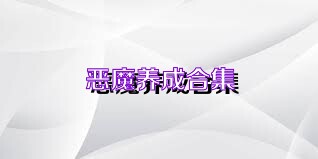 恶魔养成合集