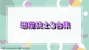 恶魔战士3合集
