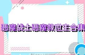 恶魔战士恶魔救世主合集