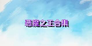 恶魔之王合集