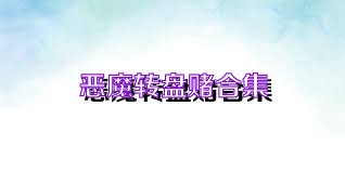 恶魔转盘赌合集