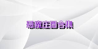 恶魔庄园合集