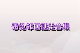 恶兔邻居逃走合集