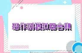 恶作剧模拟器合集