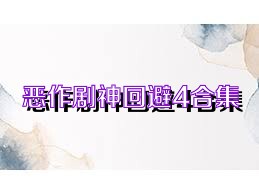 恶作剧神回避4合集