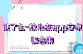 饿了么-放心点app安卓版合集