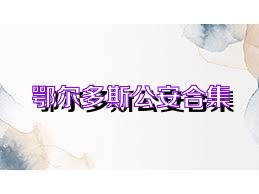 鄂尔多斯公安合集