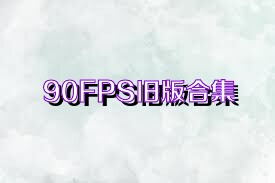 90FPS旧版合集