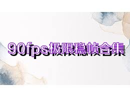 90fps极限稳帧合集