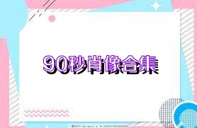 90秒肖像合集