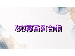 90漫画网合集