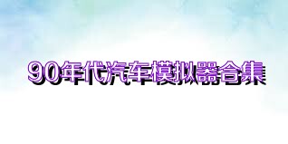 90年代汽车模拟器合集