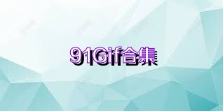 91Gif合集