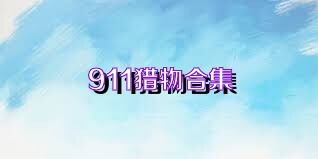 911猎物合集