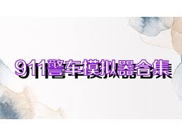 911警车模拟器合集