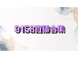 9158直播合集