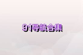 91导航合集