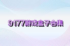 9177游戏盒子合集