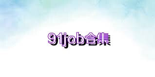 91job合集