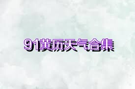 91黄历天气合集