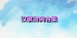 汉银协同合集