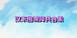汉末围城降兵合集