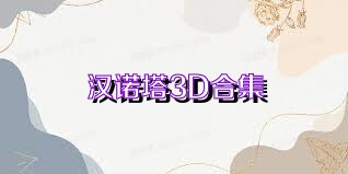 汉诺塔3D合集
