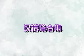 汉诺塔合集