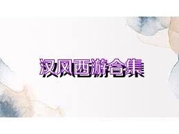 汉风西游合集