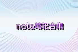 note笔记合集