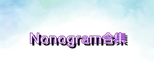 Nonogram合集