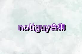 notiguy合集