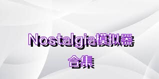 Nostalgia模拟器合集