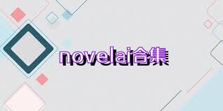 novelai合集