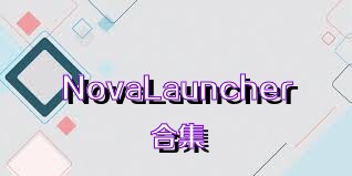 NovaLauncher合集