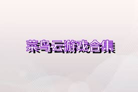 菜鸟云游戏合集