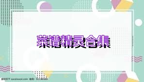 菜谱精灵合集