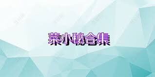 菜小秘合集