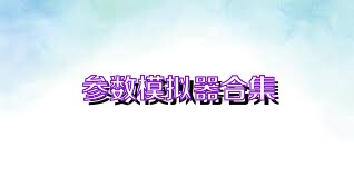参数模拟器合集